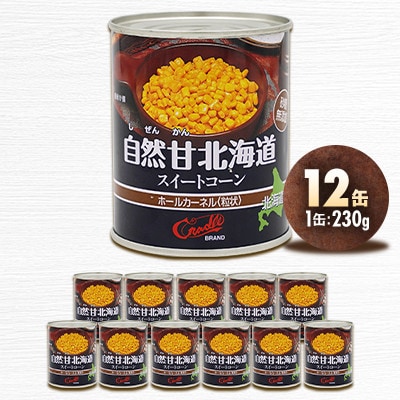 【北海道の契約農家で栽培】自然甘 ホールコーン　230g×12缶　とうもろこし