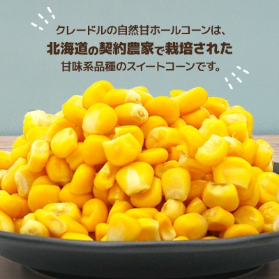 【北海道の契約農家で栽培】自然甘 ホールコーン　230g×12缶　とうもろこし