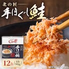 手ほぐし鮭 北の匠 90g×12缶 北海道産こめ油使用  長期保存が可能