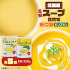 【食べ比べセット】北海道　濃縮スープ詰め合わせ コーン・パンプキン　各5袋