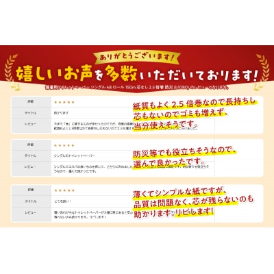 備蓄用にぴったりトイレットペーパー シングル 48ロール150m 芯なし 2.5倍巻(b1080)