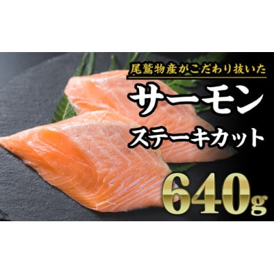 厳選 サーモン ステーキカット　640g(160g × 4パック)小分け