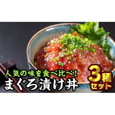 【お試し】まぐろ漬け丼 3種 セット(各種1袋入り 計3袋)