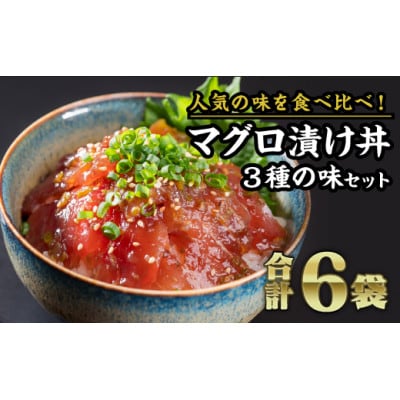 【お試し】まぐろ漬け丼 3種 セット(各種2袋入り 計6袋)