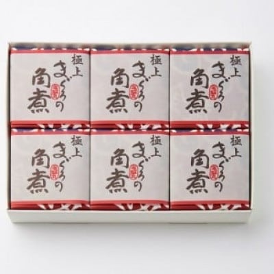 【化粧箱入り】極上まぐろの角煮 6個 セット