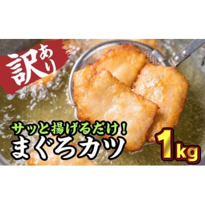 【毎月定期便】訳あり サクサクまぐろカツ 大満足1kg セット全3回