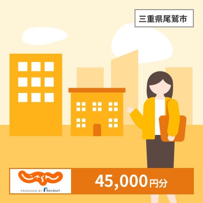 【じゃらんふるさと納税クーポン】 三重県尾鷲市でつかえる45,000円 クーポン