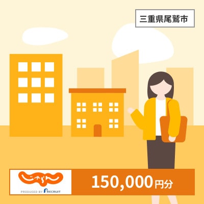 【じゃらんふるさと納税クーポン】 三重県尾鷲市でつかえる150,000円 クーポン