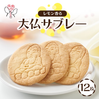 大仏サブレー 12枚入り
