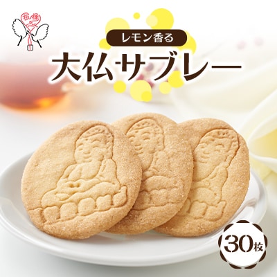 大仏サブレー 30枚入り