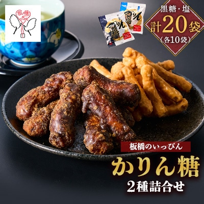 「板橋のいっぴん」かりん糖 2種(黒糖・塩)詰合せ