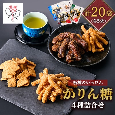 「板橋のいっぴん」かりん糖 4種(黒糖・塩・おからと豆乳・ピーナッツ)詰合せ