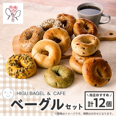 HIGU BAGEL&CAFEベーグル12個セット