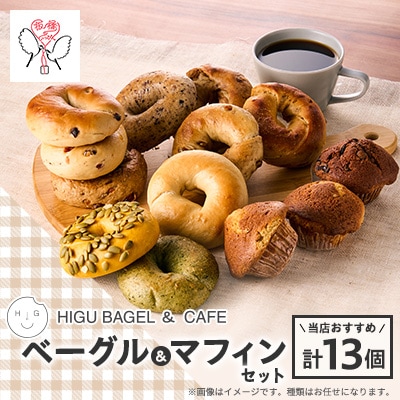 HIGU BAGELベーグル&マフィン13個セット