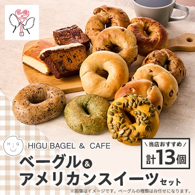 HIGU BAGEL&CAFEベーグル&アメリカンスイーツ13個セット