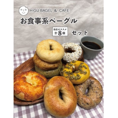 HIGU BAGEL&CAFE お食事系ベーグル8個セット