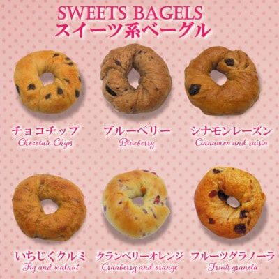 HIGU BAGEL&CAFE スイーツ系ベーグル6個セット