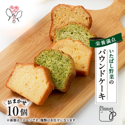 板橋区産野菜100%!いたばし野菜のパウンドケーキ詰め合わせ