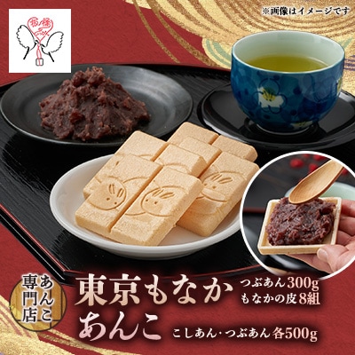 キノアンバラエティセット(東京もなか・吟醸匠のこしあん・北海つぶあん)