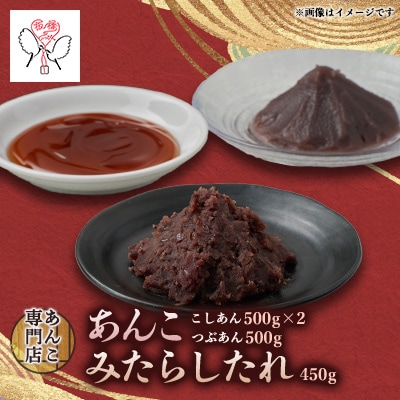 キノアンあんこセット(吟醸匠のこしあん500g×2・北海つぶあん500g・みたらしのタレ450g)
