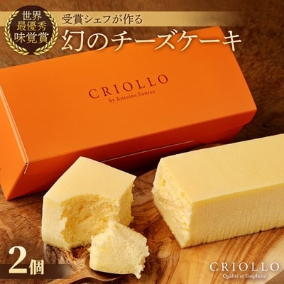 幻のチーズケーキ×2個セット