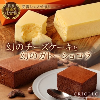 幻のチーズケーキ×2個と幻のガトーショコラ×1個のセット