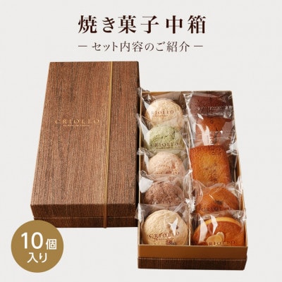 焼き菓子 中箱セット(10個入)