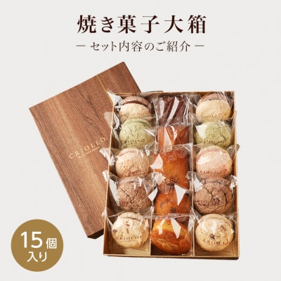 焼き菓子 大箱セット(15個入)