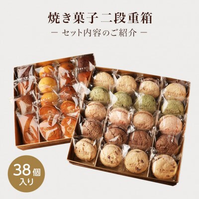 焼き菓子 二段重箱セット(38個入)