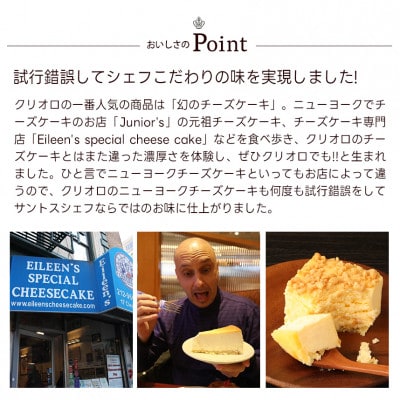 クリオロ ニューヨーク チーズケーキ(1本)