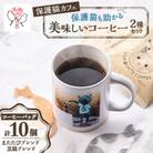 保護猫も助かる美味しいコーヒー2種セット(計10パック)【24008001】