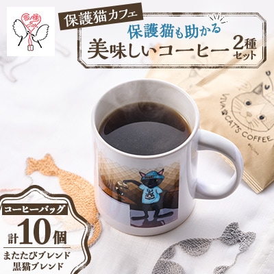 保護猫も助かる美味しいコーヒー2種セット(計10パック)【24008001】