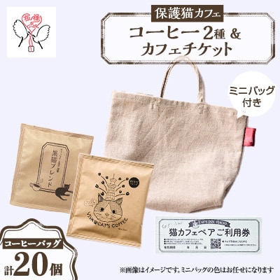 保護猫も助かる美味しいコーヒー2種セット+保護猫カフェペアチケット【24008002】