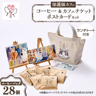 保護猫も助かる美味しいコーヒーセット+キャッツイン東京満喫セット【24008003】