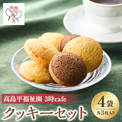 高島平福祉園分場　3時cafe　元祖板橋のいっぴん　サンジュクッキーセット4袋入
