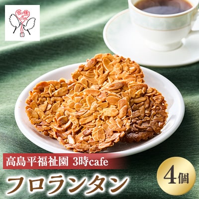 高島平福祉園分場3時cafe　板橋のいっぴん　フロランタン4個入
