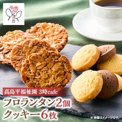 高島平福祉園分場　3時cafe　フロランタン(2個)・クッキーセット(1袋3枚入を2袋)詰め合わせ