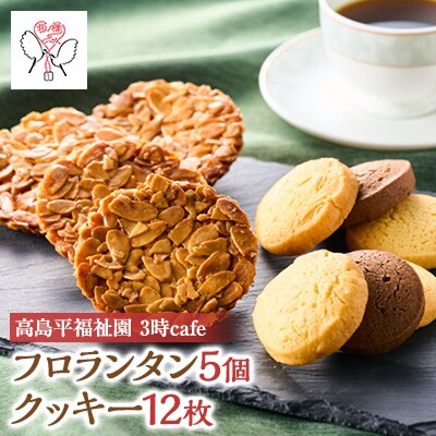 高島平福祉園分場3時cafe　フロランタン(5個)・クッキーセット(1袋3枚入を4袋)詰め合わせ