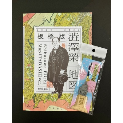 「板橋版 澁澤榮一地図」と「渋沢栄一像根付ストラップ」のセット