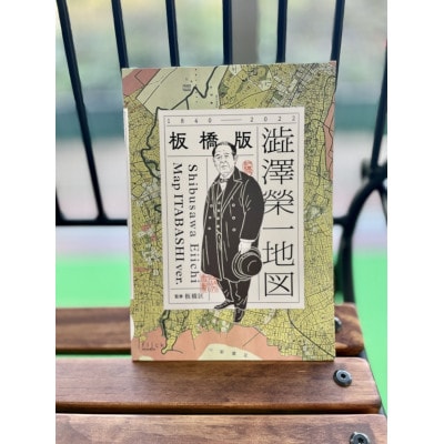 「板橋版 澁澤榮一地図」と「渋沢栄一像根付ストラップ」のセット