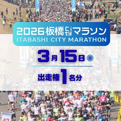 2026板橋Cityマラソン【無料出走権1名分(寄付者様本人のみ)】