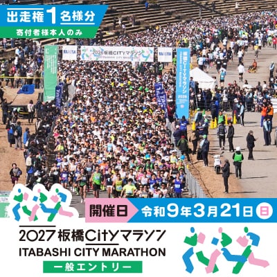 2027板橋Cityマラソン【一般エントリー】出走権1名分(寄付者様本人のみ)