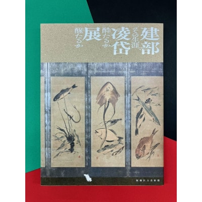 「建部凌岱展～その生涯酔いたるか醒たるか～」図録