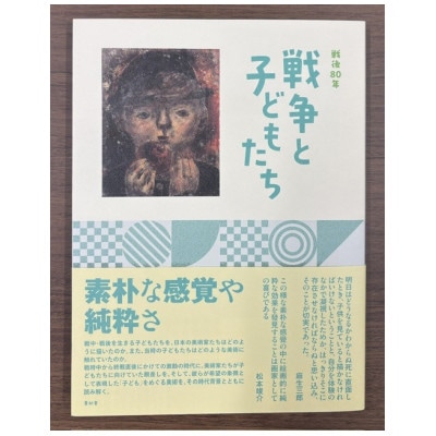 「戦後80年　戦争と子どもたち」図録