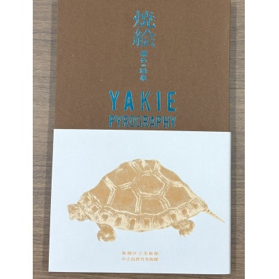 「焼絵　茶色の珍事」展の図録