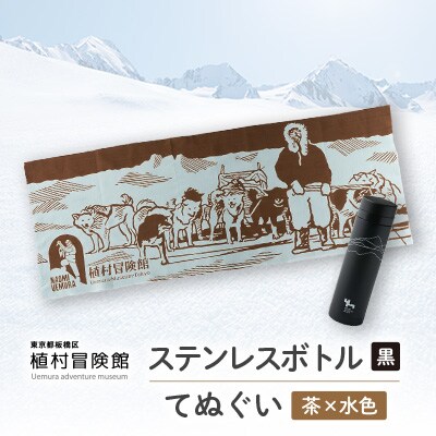 板橋区植村冒険館オリジナルグッズ「ステンレスボトル・てぬぐいセットC」