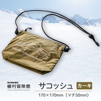 板橋区植村冒険館オリジナルグッズ「サコッシュ(カーキ)」