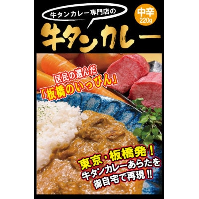 【板橋のいっぴん】　あらたの　牛タンカレー　10食セット　災害備蓄や非常食保存食に　無添加　板橋区