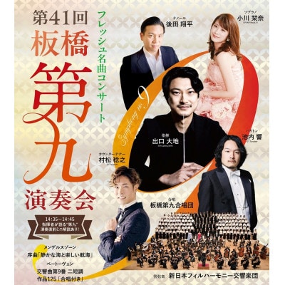 第41回 板橋第九演奏会 公演チケット