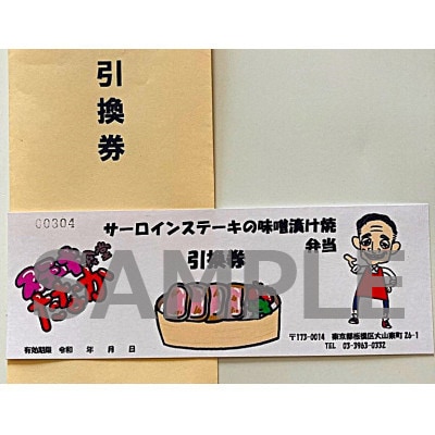 サーロインステーキの味噌漬け焼弁当(1個分)　引換券